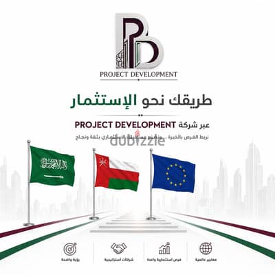 طريقك للاستثمار ( عمان _ السعوديه _ أوربا )