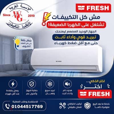 تكييف فريش
