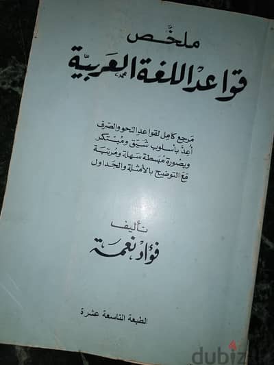 كتاب ملخص قواعد اللغة العربية للطلاب والمعلمين