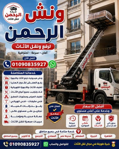 ونش رفع عفش بالتحمع الخامس