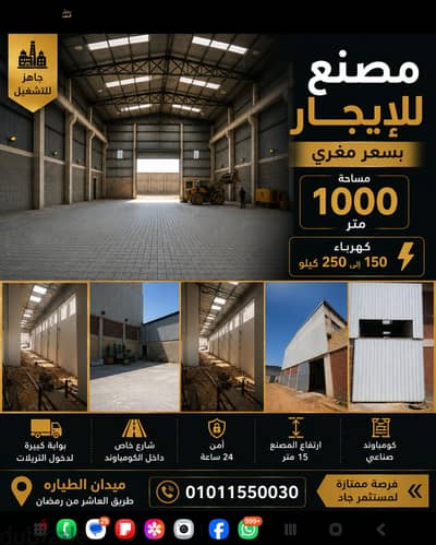 مصنع  1000 متر للايجار طريق العاشر ميدان طياره- كهربا ١٥٠ الي ٢٥٠ كيلو