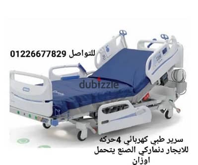 سرير طبي كهرباء للبيع او للايجار يتحمل اوزان تقيلة جودة عالية