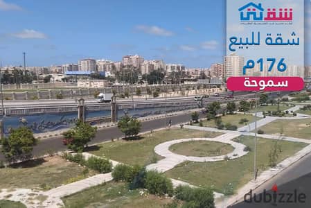 شقة للبيع 176م سموحة