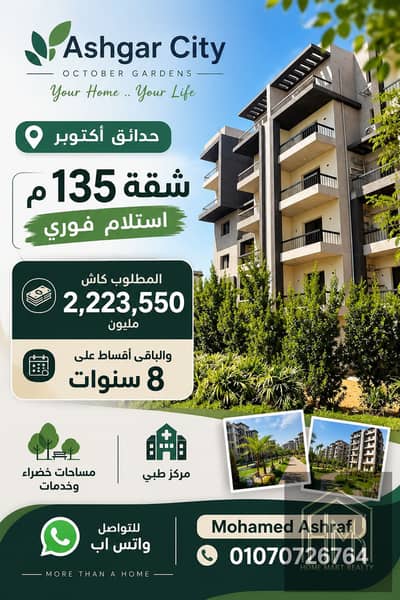 شقه للبيع فى حدائق اكتوبر كومباوند اشجار سيتى Ashgar City فى 6 اكتوبر الثورة الخضراء استلام فورى مساحه 135م 3غرف