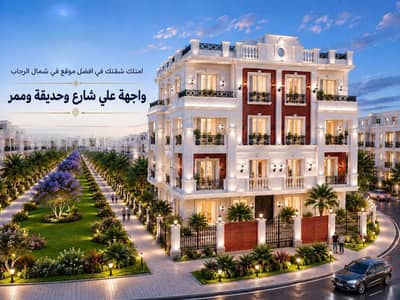 شقة تريبل فيس بحري فرصه لا تعوض 180 متر في شمال الرحاب فيو جاردن بجانب يوسف السباعي