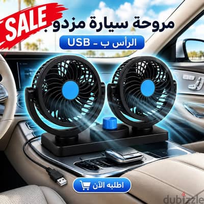 مروحة تبريد مزدوجة الرأس تعمل بواسطة ولاعة السيارة (سرعتين