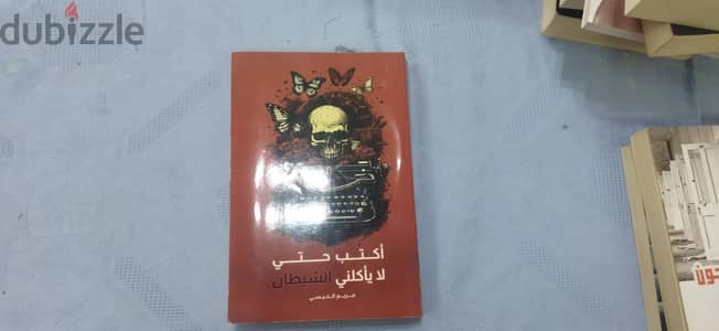 رواية اكتب حتى لا يأكلني الشيطان