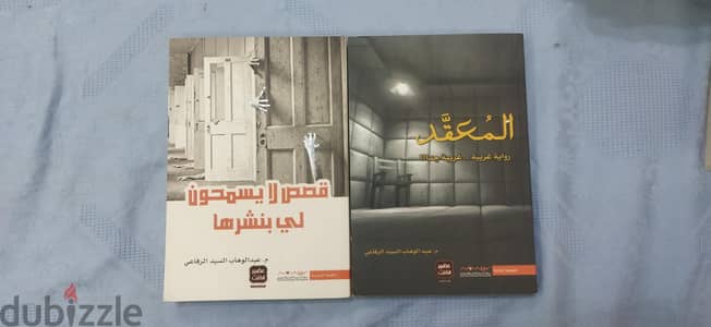 رواية المعقد و قصص لا يسمحون لي بنشرها ل عبد الوهاب السيد الرفاعي