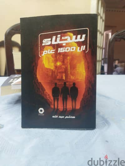 سجناء ال ١٥٠٠ عام