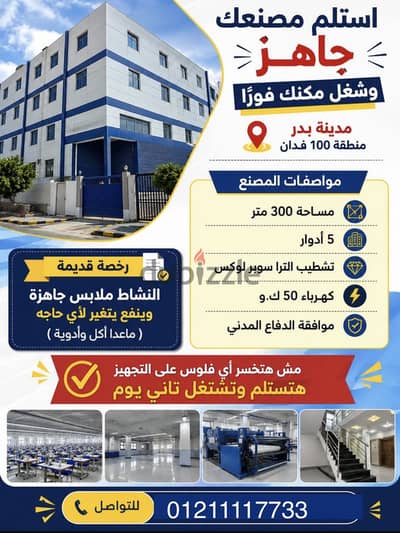 مصنع للإيجار تشطيب ألترا سوبر لوكس