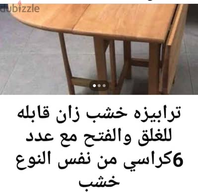 طرابيزه خشب زان قابلة للطى  والغلق مع عدد 6كرسي من نفس اللون