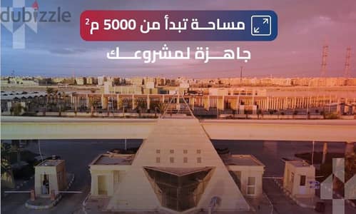ارض صناعيه للبيع بمجمع صناعي في اكتوبرالجديده-industrial land for sale