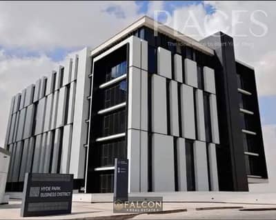 فرصه استثمارذهبيه مكتب للبيع (استلام فوري)  فى مول هايد بارك بيزنس ديستريكت  Hyde Park Business District