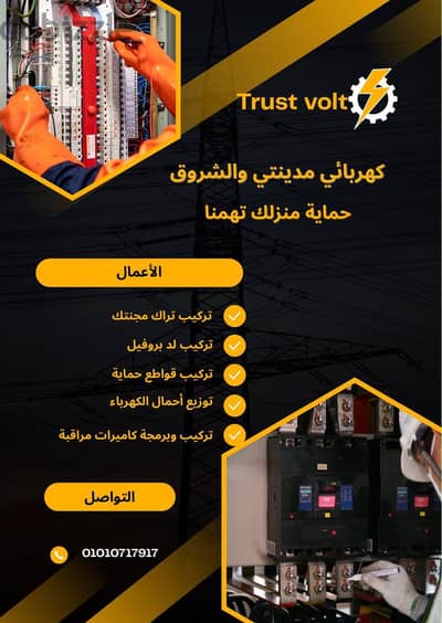 كهربائي مدينتي والشروق