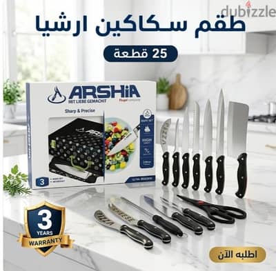 طقم سكاكين ارشيا 25 قطعه مع ضمان 3 سنين