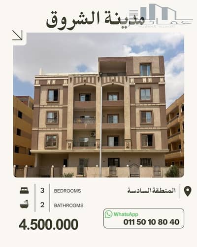 شقة 190م تشطيب كامل بإطلالة مباشرة على كمبوند المعادي بالشروق