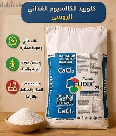 كلوريد الكالسيوم الغذائي الروسي
