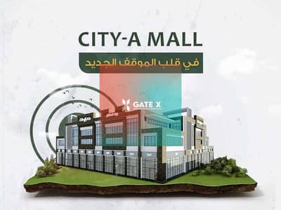 محل تجاري للبيع بالعاشر من رمضان
