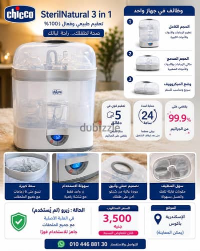 Chicco SterilNatural 3 in 1 – معقم ببرونات زيرو بحالة ممتازة