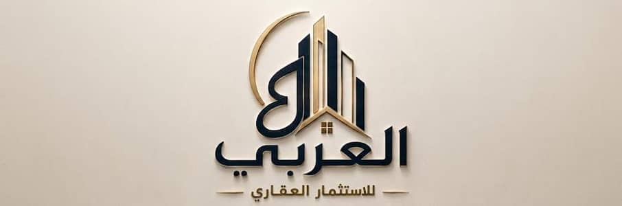 العربي للاستثمار العقاري العربي للاستثمار العقاري