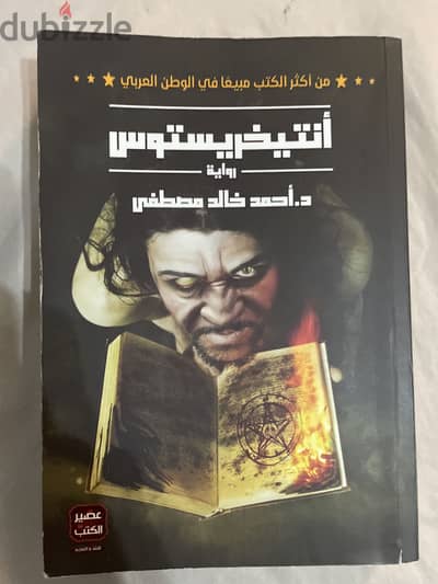رواية انتخرستوس