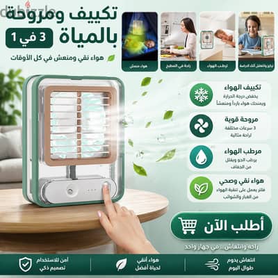 تكييف ومروحة بالمياة 3 في 1