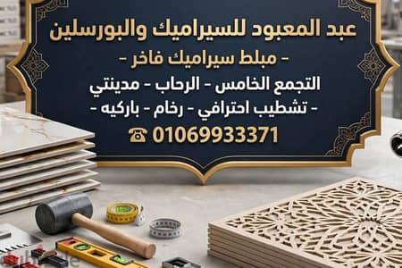 مبلط سيراميك التجمع الخامس