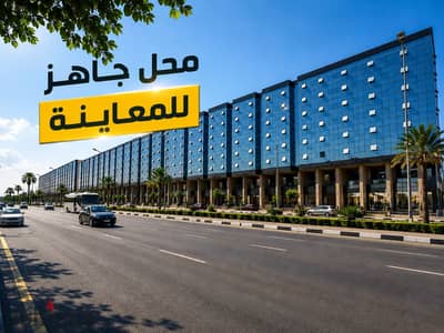 ابدا نشاطك التجاري بنص السعر داخل مول EZOLA شيراتون| الماظة - محل للبيع - مصر الجديدة