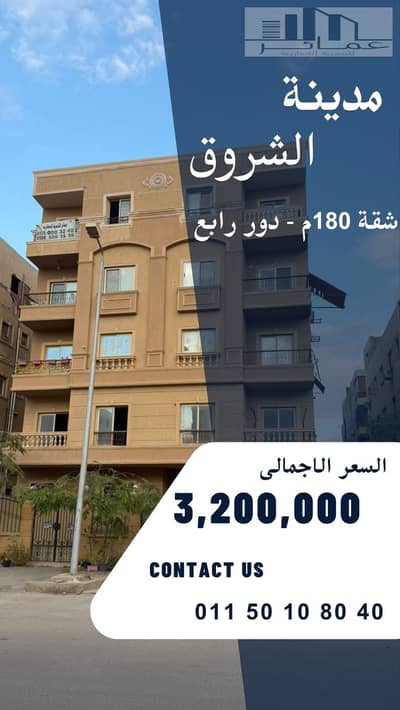 180 sqm Front Apartment – Immediate Delivery in Shorouk