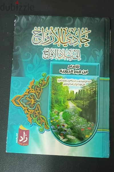 كتاب حادي الأرواح إلي بلاد الأفراح  لإبن القيم