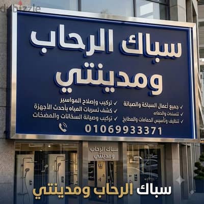 سباك الرحاب ومدينتي لجميع الصيانات