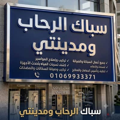 سباك الرحاب ومدينتي خدمه 24 ساعه بجميع الصيانات