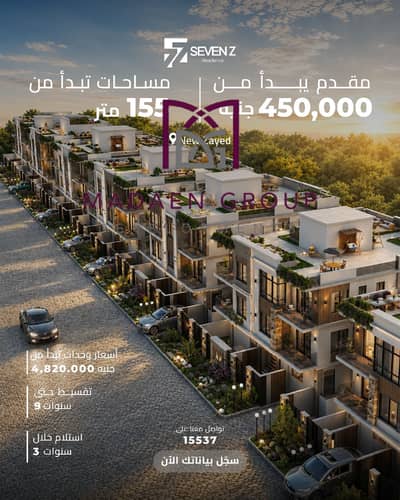امتلك وحدتك في SEVEN Z ميني كمبوند بقلب نيو زايد، وسط أرقى الكمبوندات:  VYE – ESTATES – BELLE VIE – SOLANA  موقع مميز على محور الضبعة مباشرة.  ال