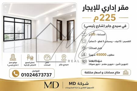 مقر إداري للإيجار 225م في سيدي جابر (شارع رئيسي)