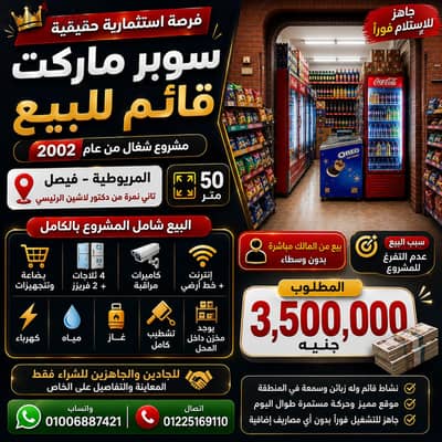 سوبر ماركت  للبيع في دكتور لاشين