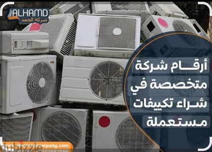 بنشتري جميع تكييفات