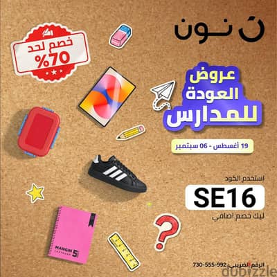 عروض العوده للمدارس من نون