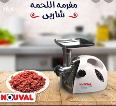مفرمة نوفال ١٦٠٠ وات