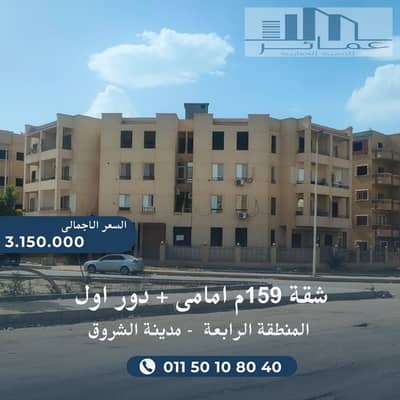 شقة 159م أمامية فيو حديقة – الشروق استلام فوري
