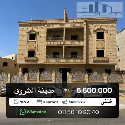 دوبلكس خلفي 330م بحديقة خاصة 100م – الشروق