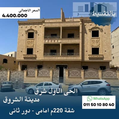شقة أمامية 220م داخل فيلا – الشروق تسهيلات سداد