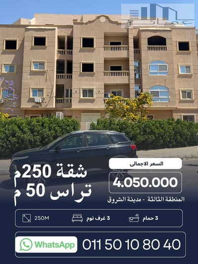 شقة 250م أمامية بتراس 50م – المنطقة الثالثة الشروق
