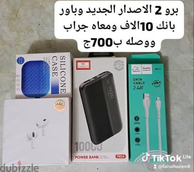 عر ب700ج أير بودز برو 2 وباور بانك 10الاف