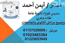 مدرس فيزياء بكالوريا و٣ ثانوي وجامعات ومناهج دوليه حضوري واون لاين.