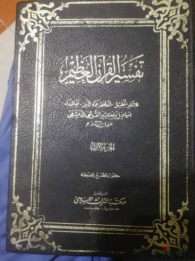 تفسير ابن كثير ٤ مجلدات. حالة جيدة. ٧٥٠ جم بالشحن.