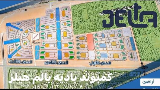 ارض للبيع مدينة 6 اكتوبر الجديده الحي الثاني علي طريق الواحات مباشرة