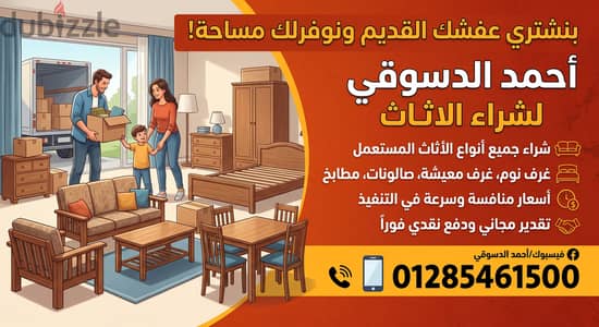 شركة احمد دسوقي شراء غرف نوم  الاثاث المستعمل باعلي سعر مطلوب اثاث