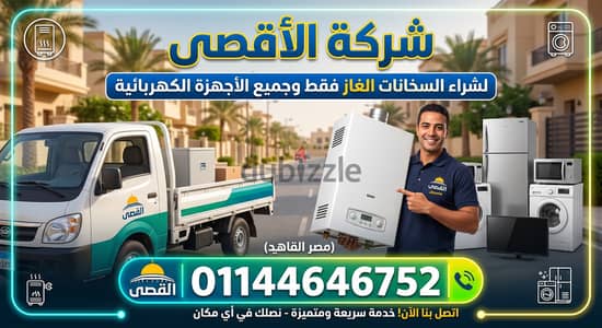 شراء سخانات غاز مستعملة وخردة  باعلى سعر لو عندك سخان قديم بايظ كلمني