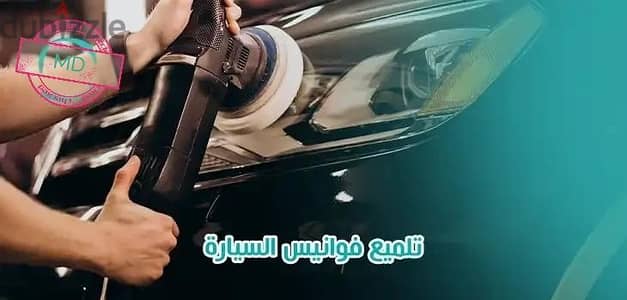 تلميع فوانيس السيارات. في الرحاب          headlight car cleaning