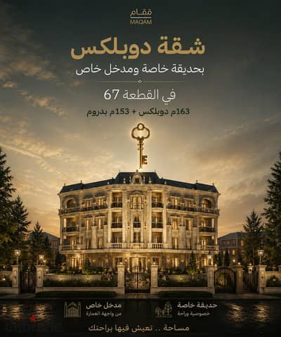دوبلكس ناصية 163م + بدروم 153م… مساحة وإحساس فيلا في قلب شرق حورس
